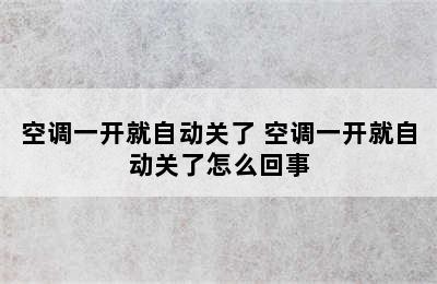 空调一开就自动关了 空调一开就自动关了怎么回事